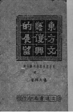 东方文艺复兴的展望 东西文化之批判与指归