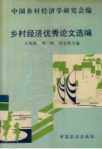 乡村经济优秀论文选编