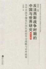 反法西斯战争时期的中国与世界研究 第5卷 太平洋战争爆发后国民政府外交战略与对外政策