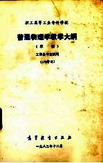 职工高等工业专科学校普通物理学教学大纲 草案