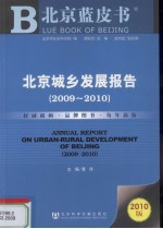 北京城乡发展报告 2009-2010