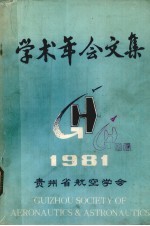 学术年会文集 1981