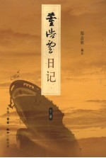 董浩云日记(1948-1982) 下 1975-1982