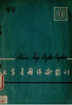 文学书籍评论丛刊 1959.1