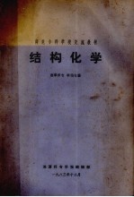 师范专科学校交流教材 结构化学