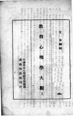 教育心理学大观 上