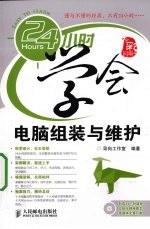 24小时学会电脑组装与维护