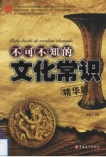 不可不知的文化常识 精华版