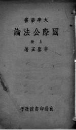国际公法论 上
