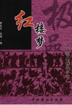 红楼梦 下