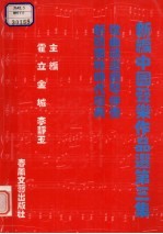 新编中国声乐作品选 第3集