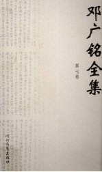 邓广铭全集 第7卷 史论 中国古代史
