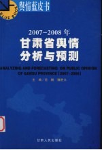 2007-2008年甘肃省舆情分析与预测