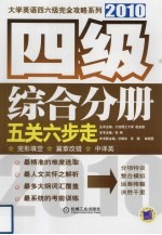 大学英语四六级完全攻略系列 四级综合分册