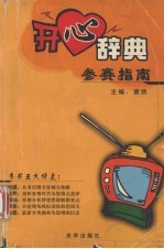 开心辞典参赛指南