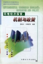 环境经济探索 机制与政策