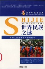 世界民族之谜