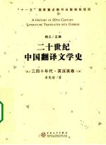 二十世纪中国翻译文学史 三四十年代·英法美卷