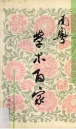 南粤学术百家 学术动态选编