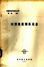 美国航空无线电公司规范 规范568Ⅲ型机载测距设备