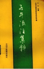 子午流注集粹
