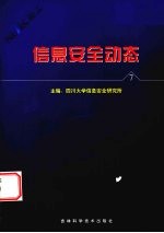 信息安全动态 信息安全报刊摘编 第7辑