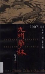 九州学林 2007 春季 5卷1期 总第15期
