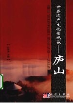 世界遗产(文化景观)地 庐山