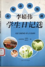 心与心的沟通 李婧伟学生日记选
