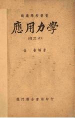 应用力学