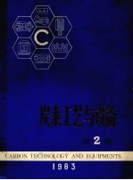 炭素工艺与设备 第2辑