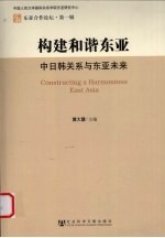 构建和谐东亚 中日韩关系与东亚未来(东亚合作论坛)