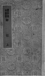 语石 上
