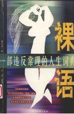 裸语 一部违反常理的人生词典