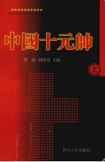 中国十大元帅 上