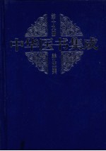 中华医书集成 第19册 养生类