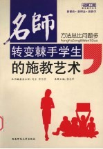 名师转变棘手学生的施教艺术 方法总比问题多
