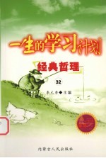 一生的学习计划 32 经典哲理