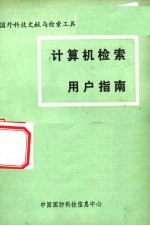 计算机检索用户指南