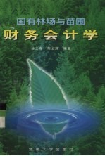 国有林场与苗圃财务会计学
