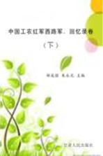 中国工农红军西路军 回忆录卷 下