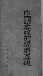 中国宪政的经济基础