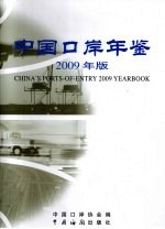 中国口岸年鉴 2009年版