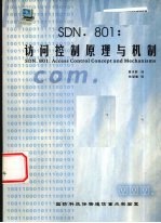 SDN. 801:访问控制原理与机制