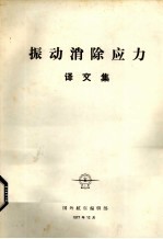 振动消除应力译文集