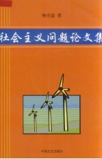 社会主义问题论文集