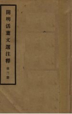 开明活叶文选注释 第3册