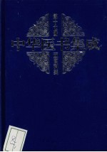 中华医书集成 第17册 五官科类