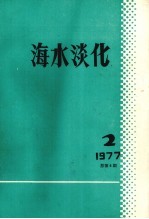 海水谈化 1977年 第2期 总第6期