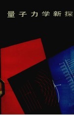 量子力学新探 非统计量子力学